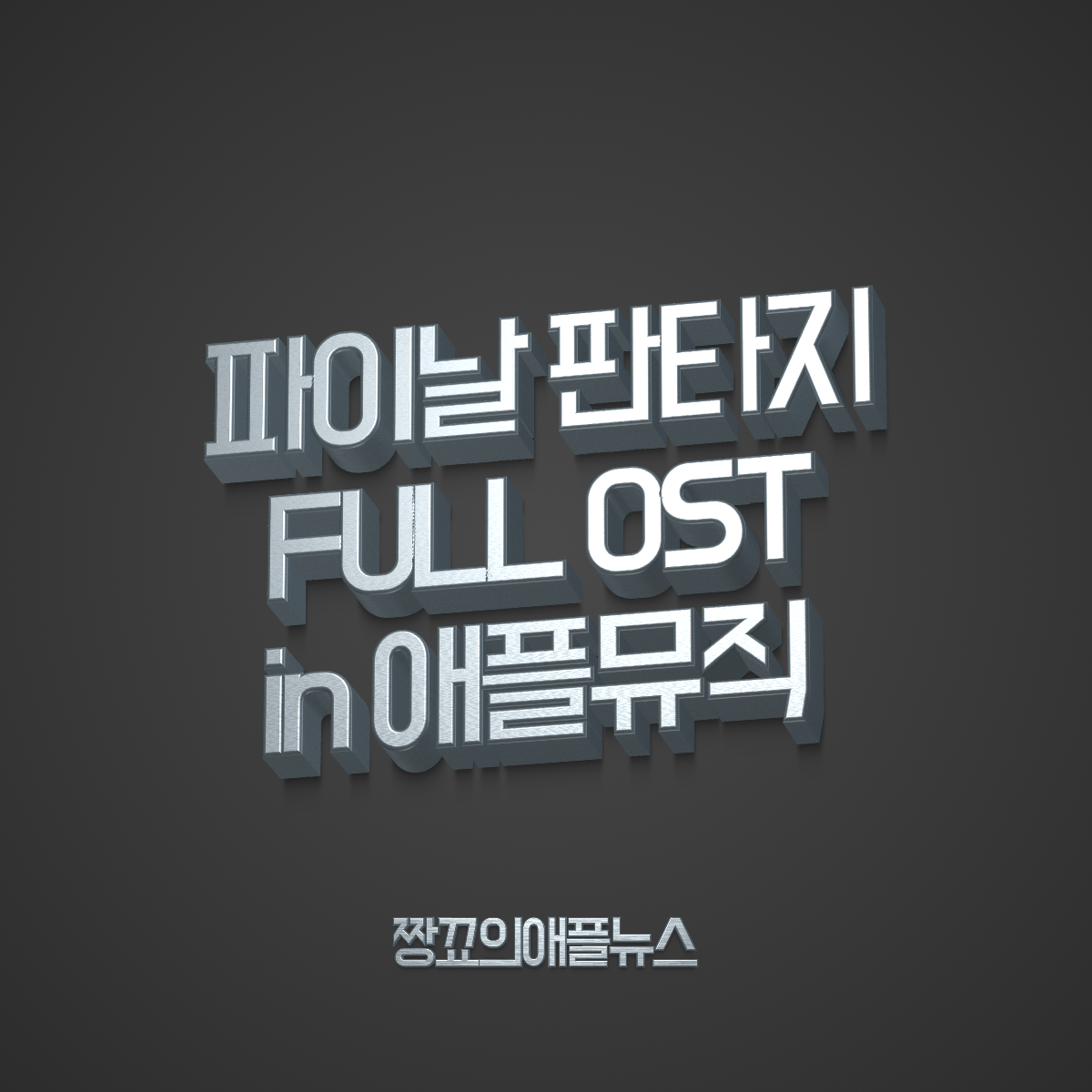  [짱꾜의애플뉴스] 애플뮤직(AppleMusic), 드디어 모든 파이날판타지 시리즈의 OST 사운드트랙이 담기다!