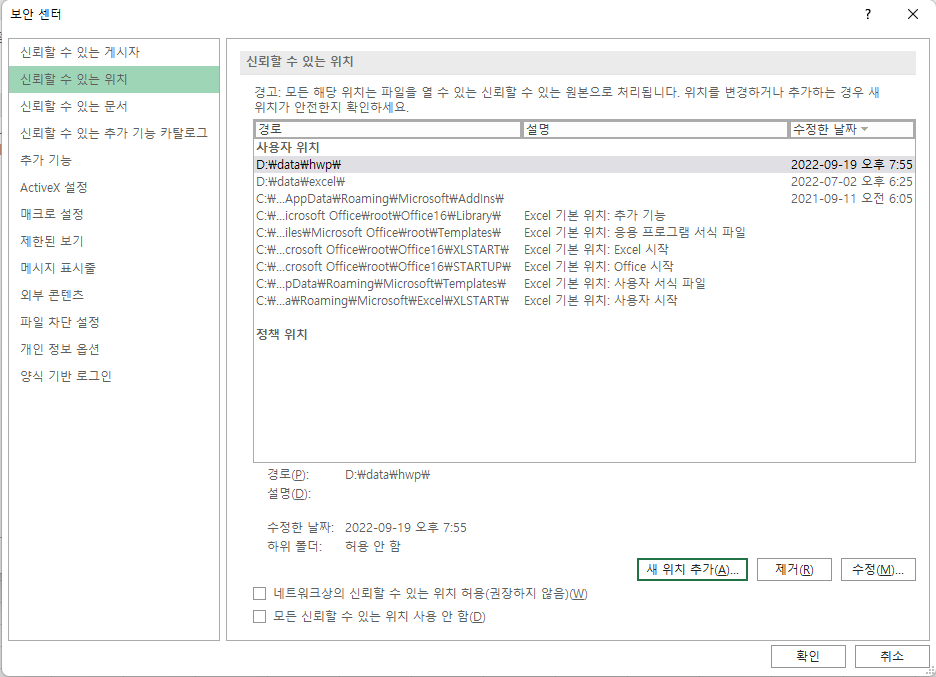 신뢰할 수 있는 위치로 새로운 폴더가 추가됨