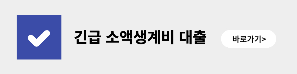 긴급소액생계비대출 신청링크