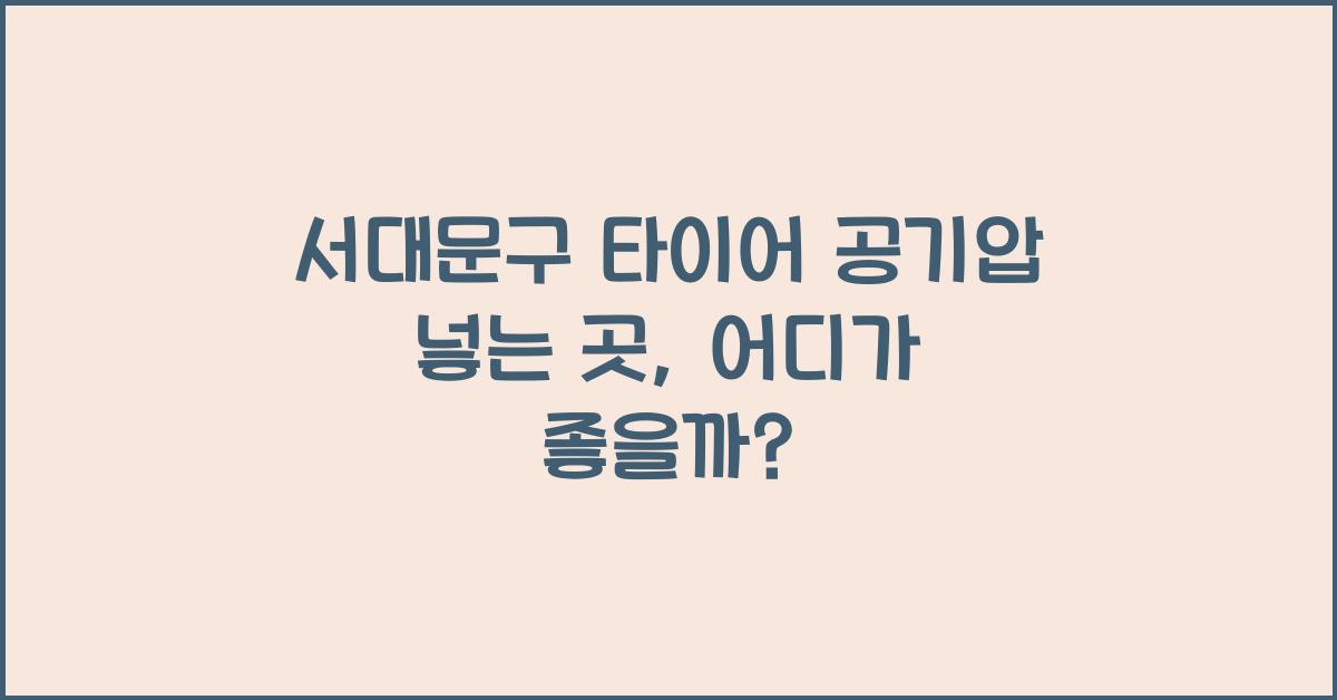 서대문구 타이어 공기압 넣는 곳