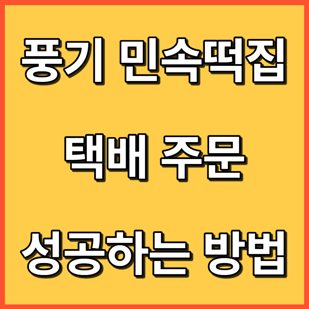 풍기 민속떡집