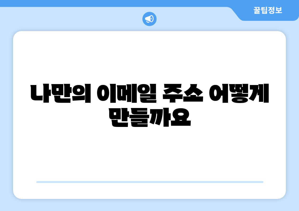 나만의 📧이메일 주소 어떻게 만들까요