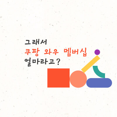  [LIVING] 그래서 쿠팡 와우 멤버십 얼마라고?