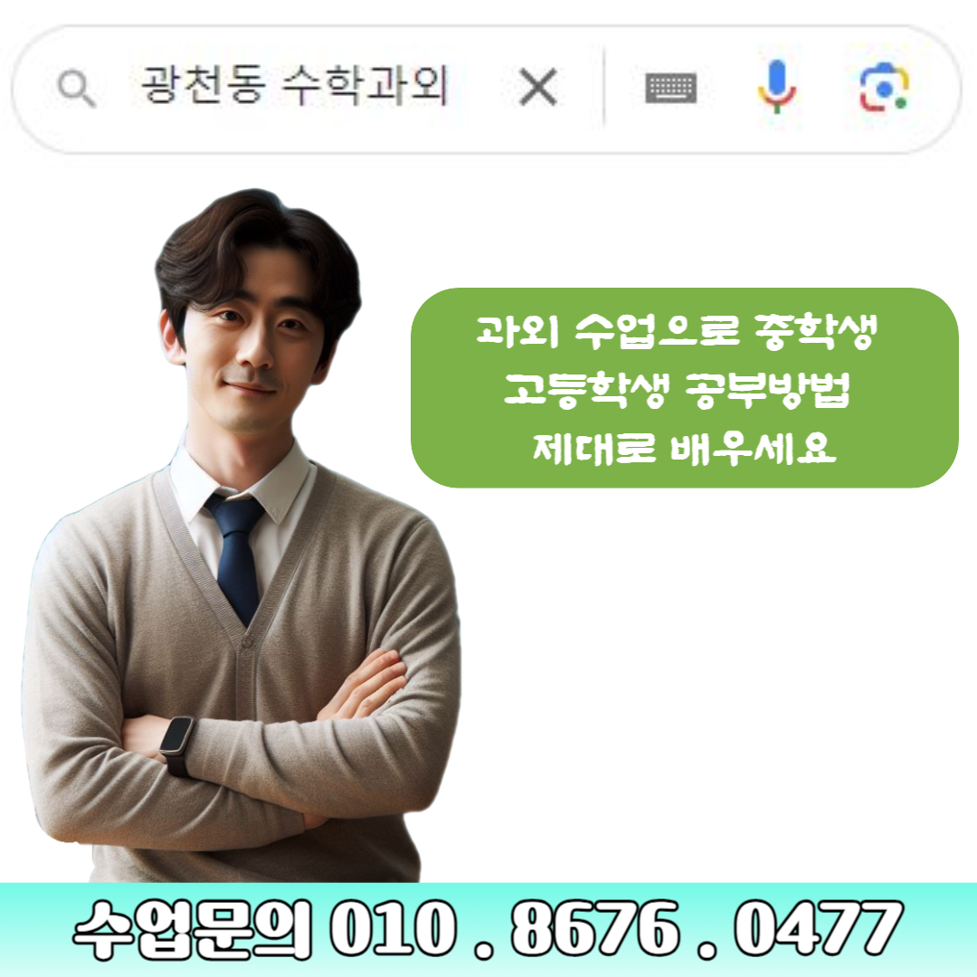  광천동 수학과외로  성적 올릴 수 있는 공부 방법 배우세요