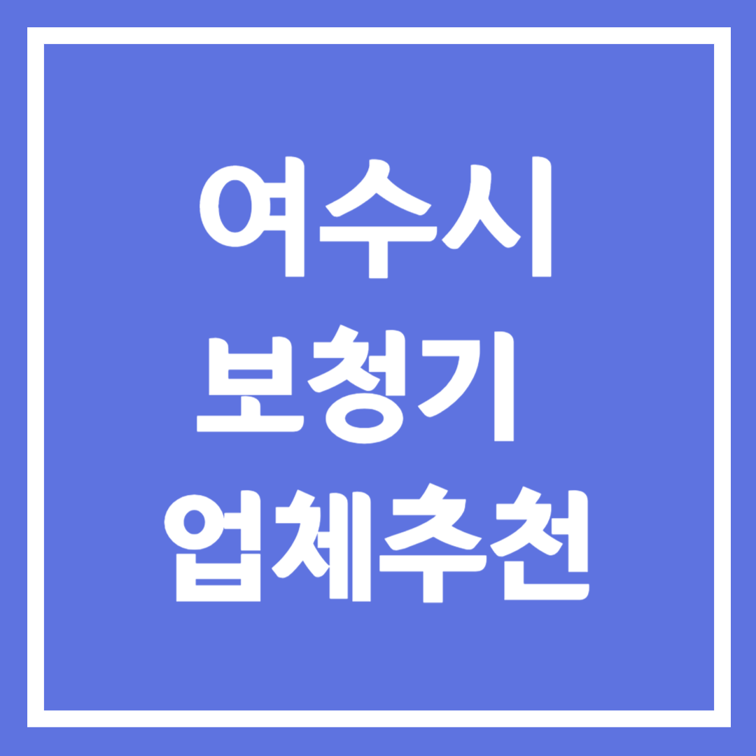 여수시 보청기 업체 추천 5곳 ❘ 지원금 ❘ 잘하는 곳 ❘ 무료체험 ❘ 가격 비교