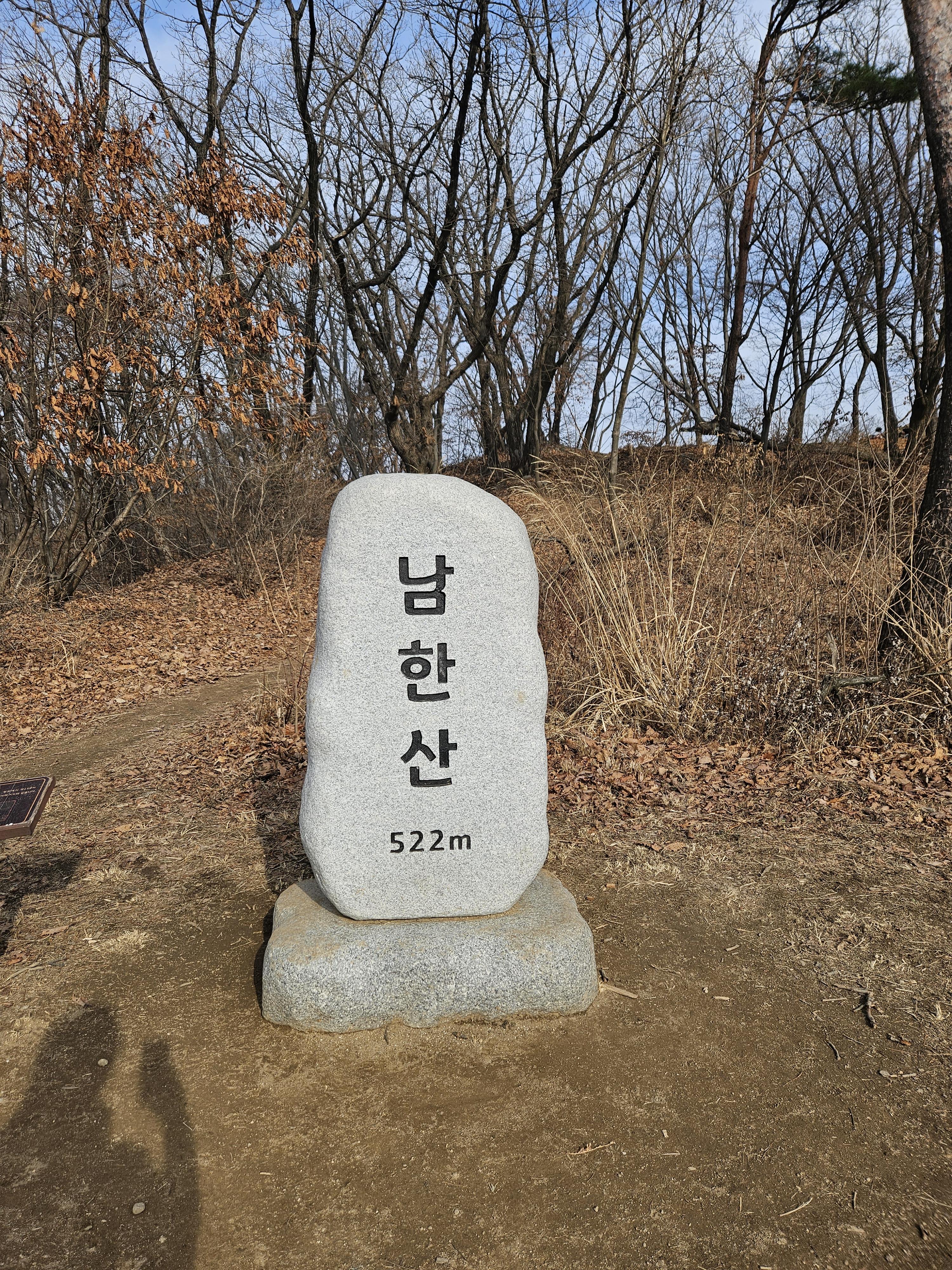 남한산 정상석