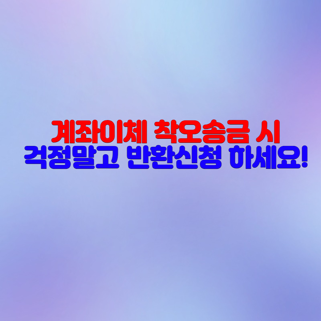  계좌이체 착오송금 반환신청 방법(feat.예금보험공사)