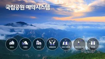 국립공원예약통합시스템 바로가기 예약_14