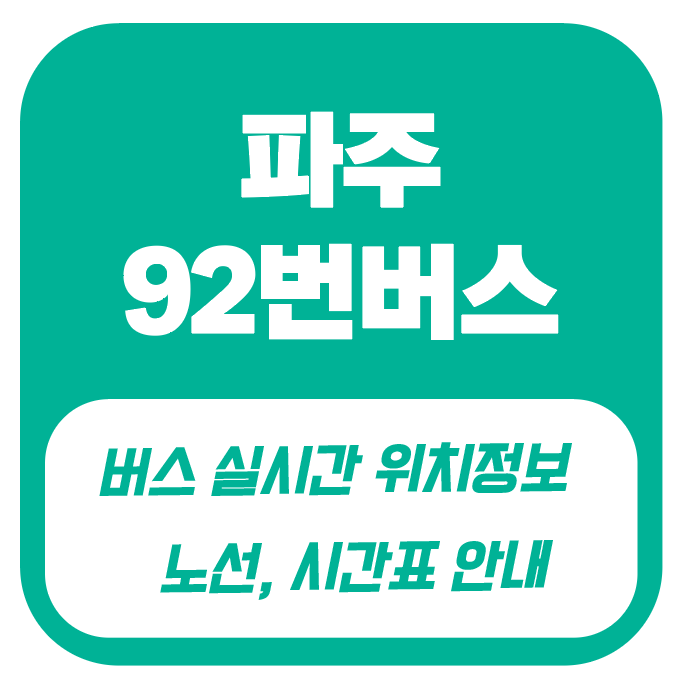 파주 92번 버스