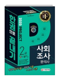  [자격증] 사회조사분석사 2급 합격 독학 후기