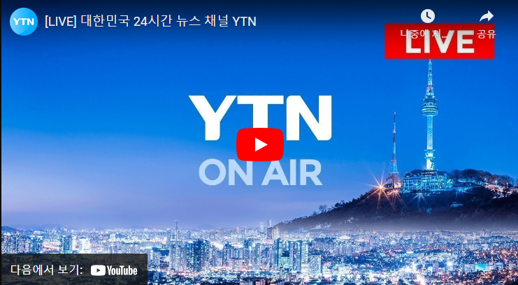  YTN 실시간 정보 긴급 뉴스 속보 검색 바로가기
