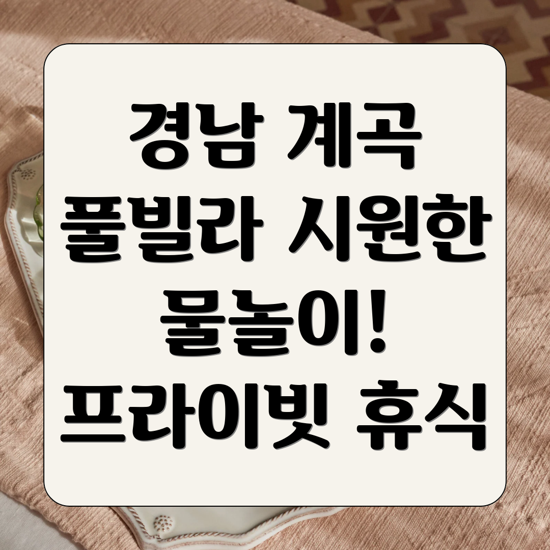 경남 계곡 풀빌라