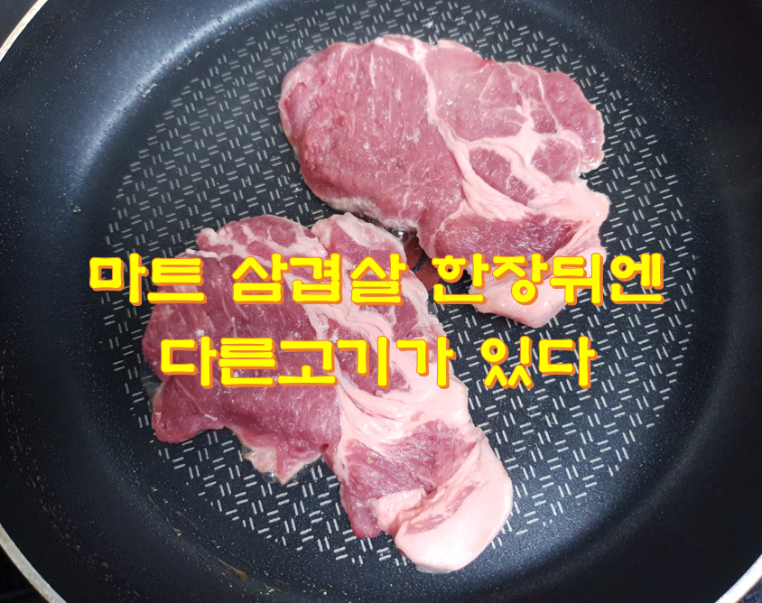  마트 삼겹살 한장뒤엔 다른고기가 있다