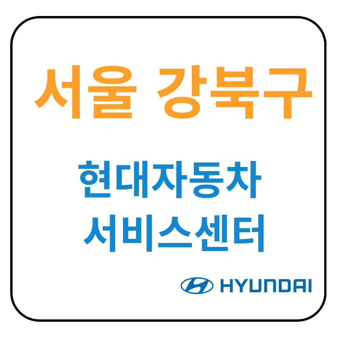 서울 강북구 현대자동차 서비스센터(블루핸즈) 예약,위치,수리가능 서비스 안내