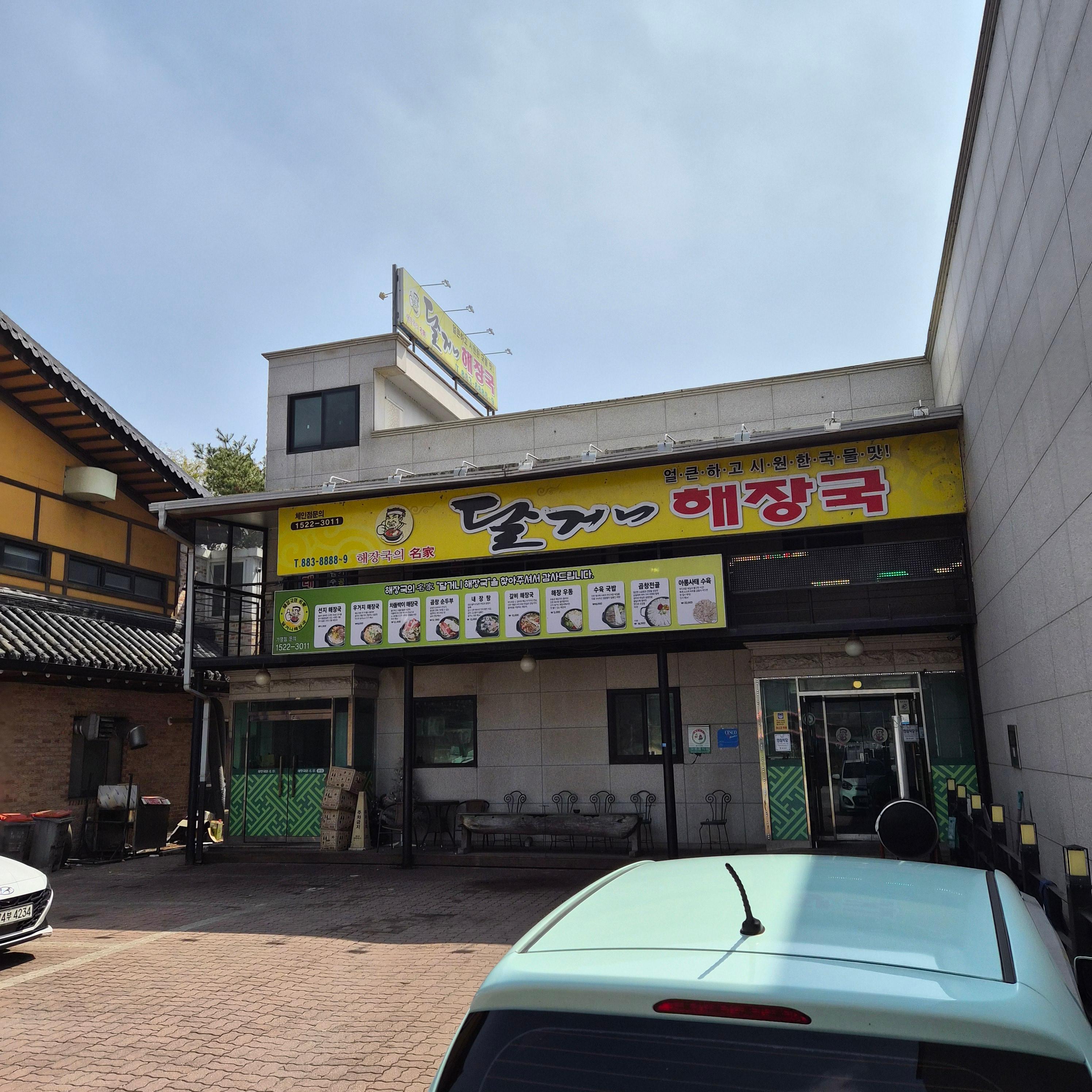 달거니해장국 5