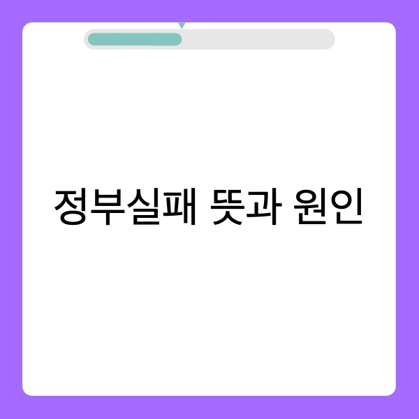 정부실패 뜻&#44; 원인&#44; 예시