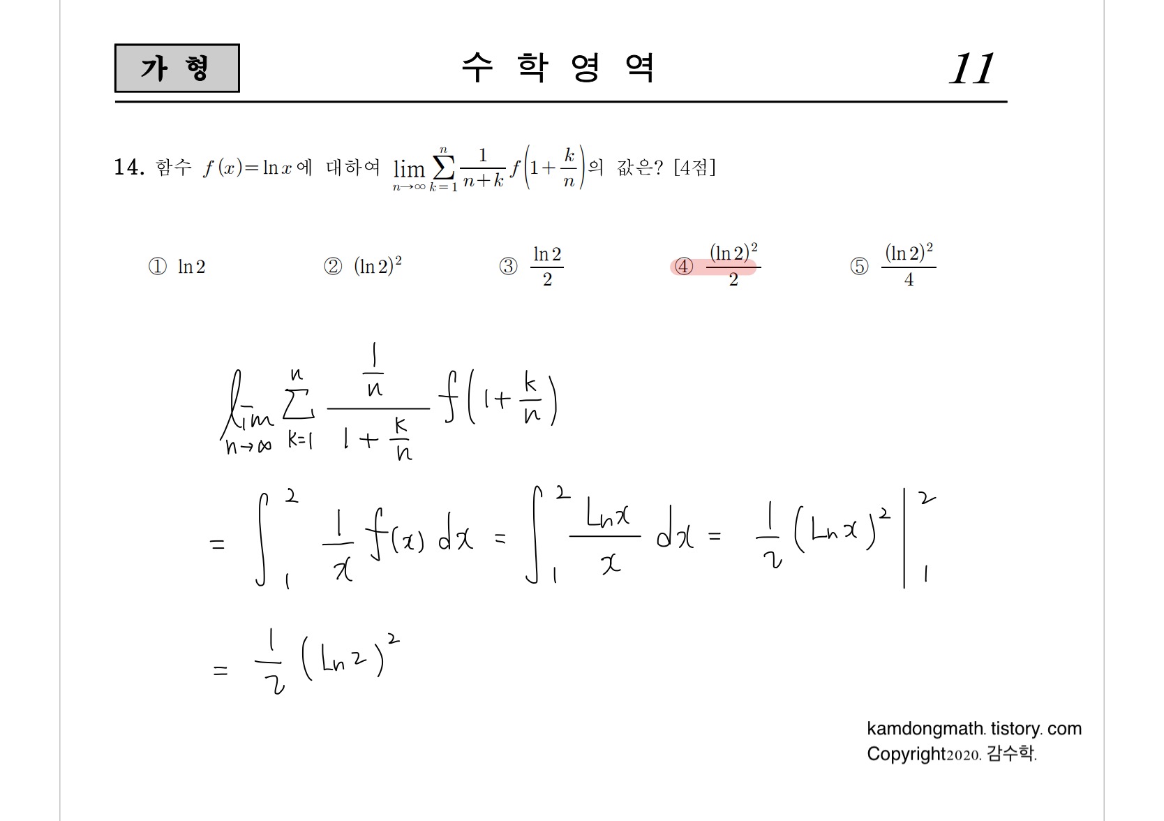 2021학년도-사관학교-1차시험-수학-가형-손글씨-풀이