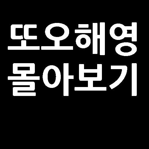  또 오해영 대사 줄거리 명대사 몰아보기 한국 드라마 추천