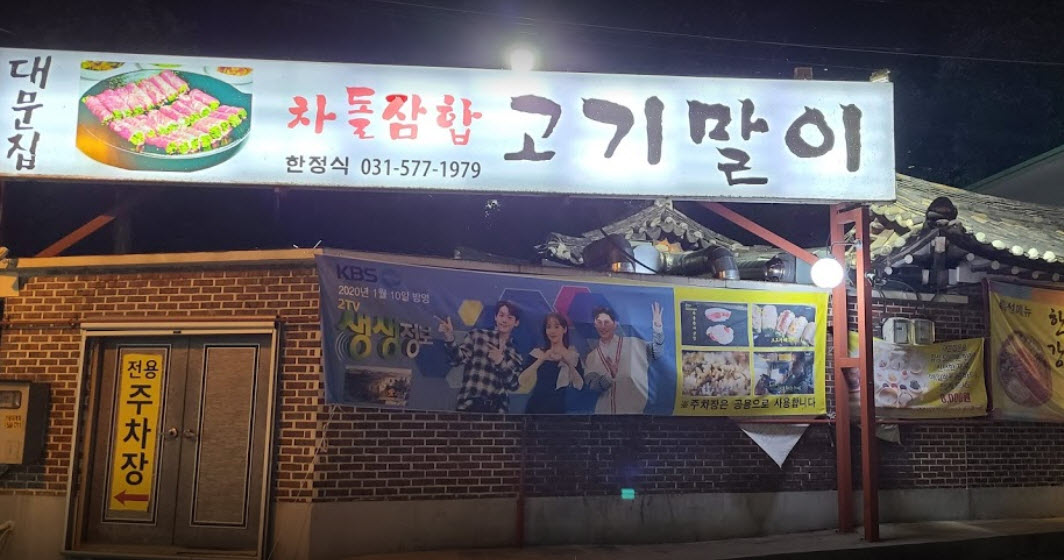  생방송 오늘저녁 홍두깨말이 밥 먹고 차 마시고 남양주시 맛집
