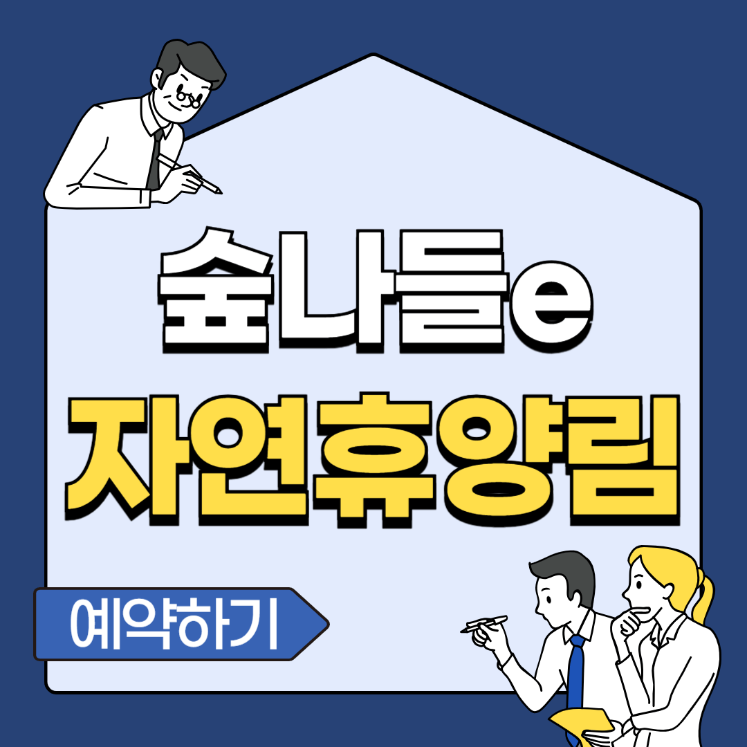 자연휴양림 숲나들e 예약