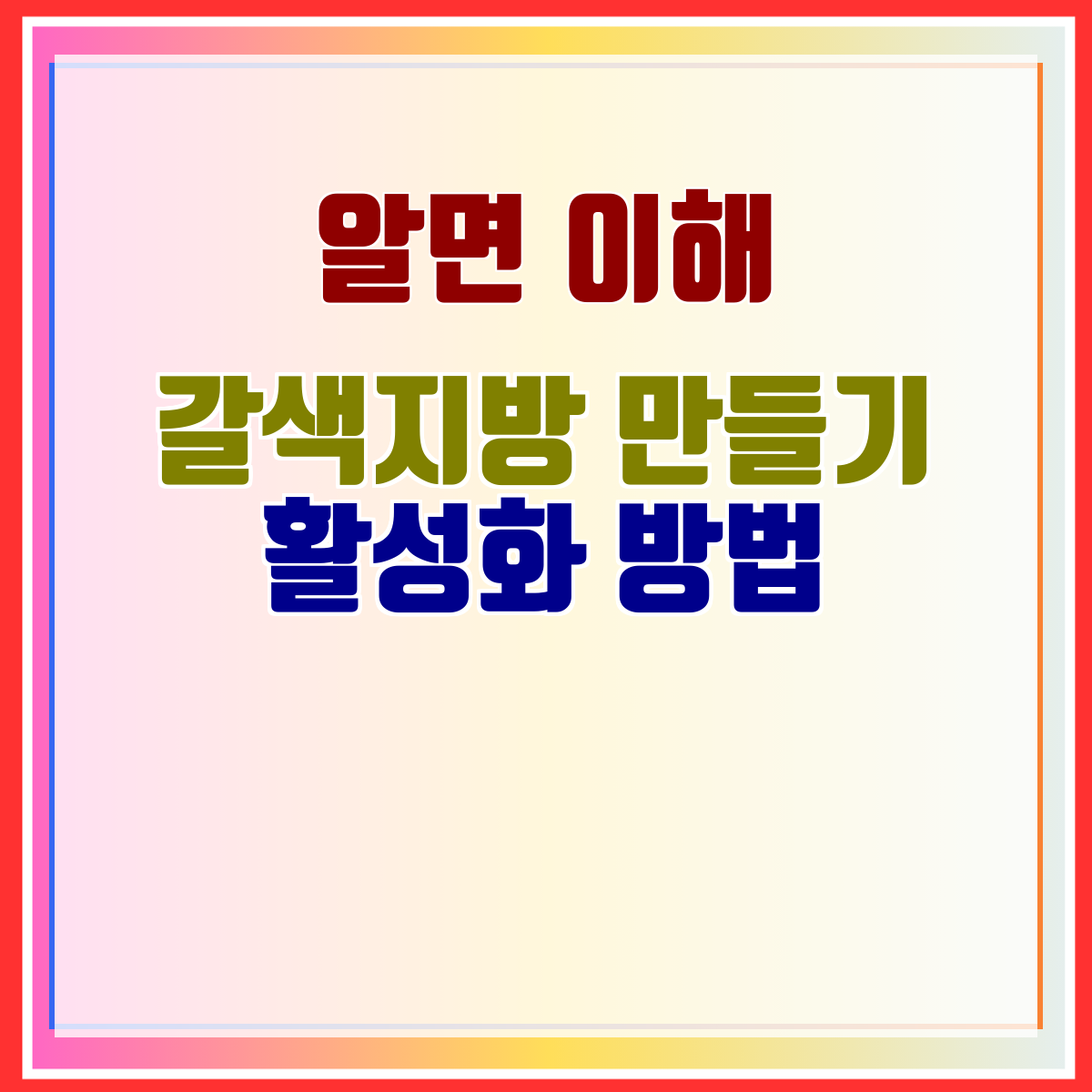 갈색지방 만들기 활성화 방법