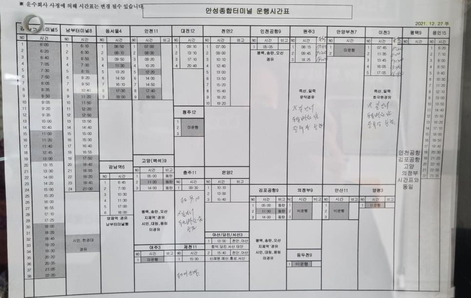 안성에서 시외버스 시간표 [시외버스터미널 시간표]