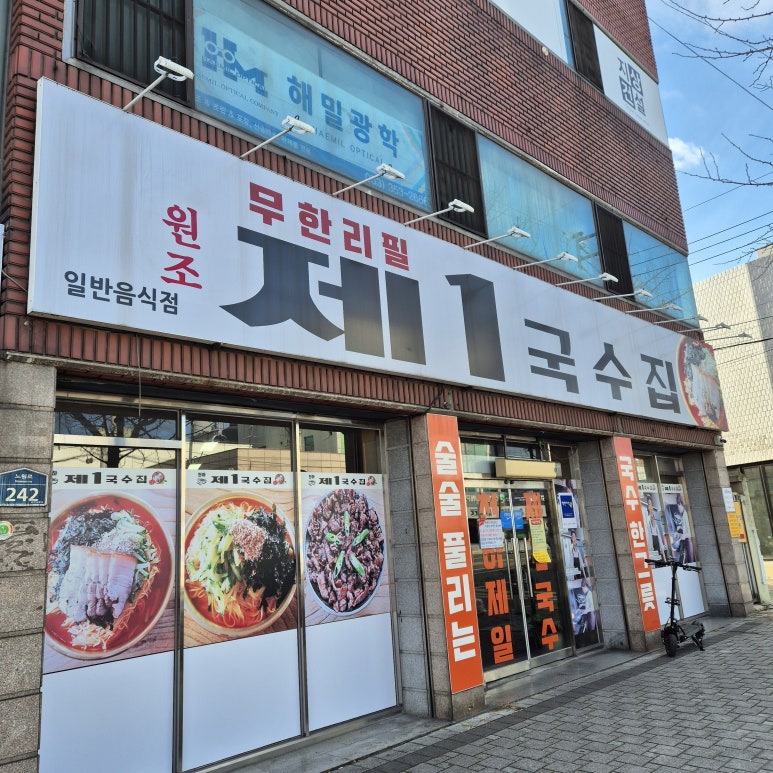 Je1guksujip (제1국수집) 2