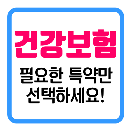  비갱신건강보험 필요한 특약만 선택하여 비갱신종합보험 설계 받을 수 있어요.