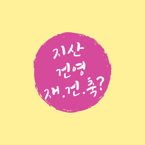  지산 건영아파트에 대해서 알아보자.txt