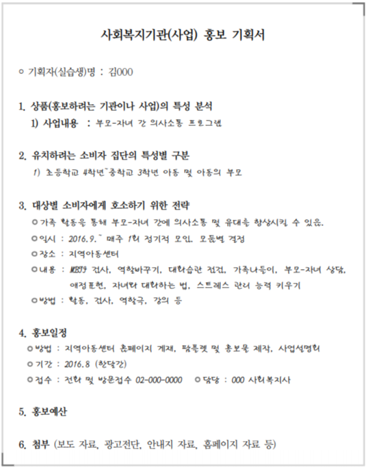  사회복지 기관 홍보 기획서 작성 예시/작성 요령