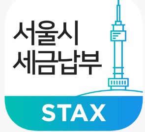 STAX-이용납부