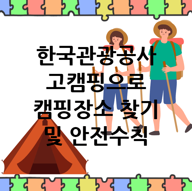 한국관광공사 고캠핑으로 캠핑장소 찾기