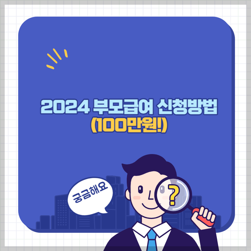 부모급여 썸네일