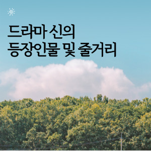 드라마 신의 등장인물 및 줄거리