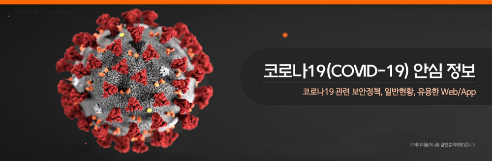  코로나19 안심정보 보안정책 일반현황 유용한 Web/App
