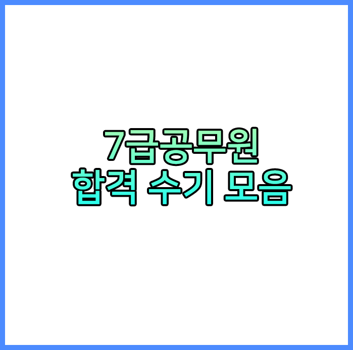  7급공무원 합격 수기 모음 (단기합격,인강 등)