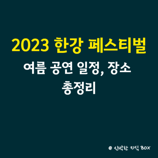 2023 한강 페스티벌 여름 공연 일정&#44; 장소 등 총정리