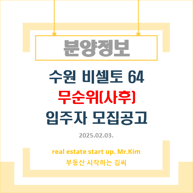 수원-비셀토64-무순위-모집공고