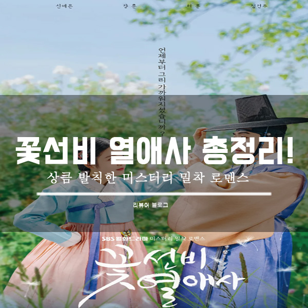  꽃선비 열애사 총정리!
