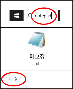 윈도우 시작 버튼에서 notepad를 입력하여 메모장을 실행하는 화면