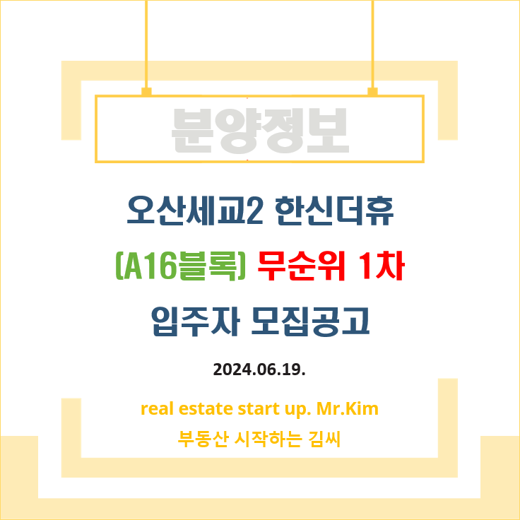 오산세교2-한신더휴-무순위1차-모집공고