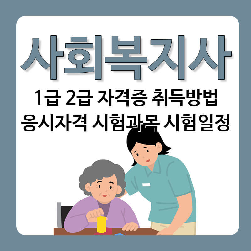 사회복지사 1급 2급 자격증 취득방법 응시자격 시험과목 시험일정 하는일 연봉 취업 학점은행제