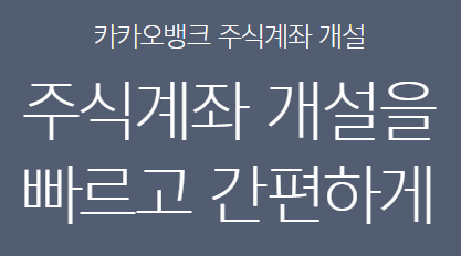  카카오뱅크 주식계좌 개설 관련 정보