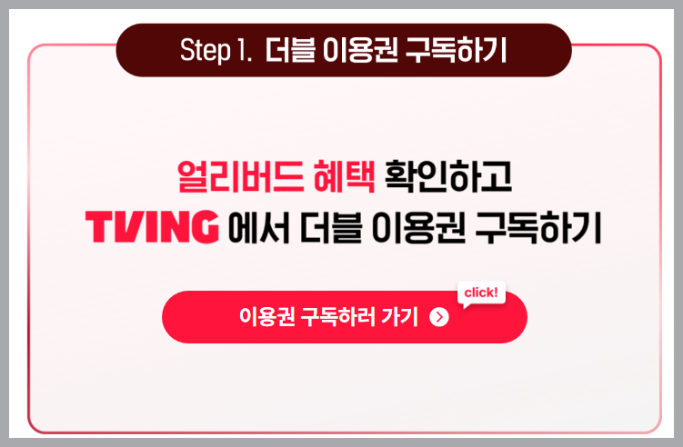 더블이용권 구독하기