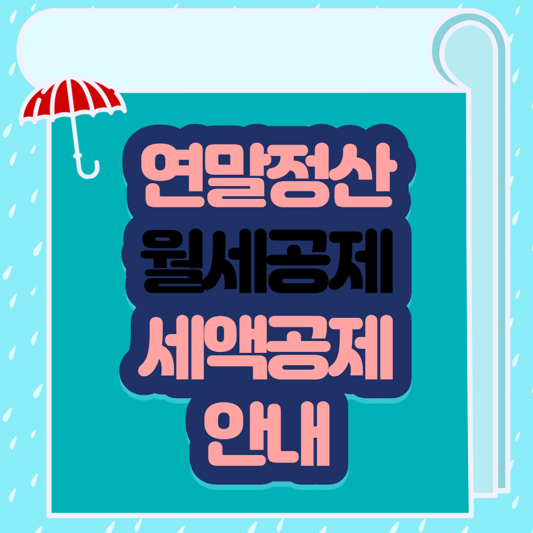  연말정산 월세공제 조건