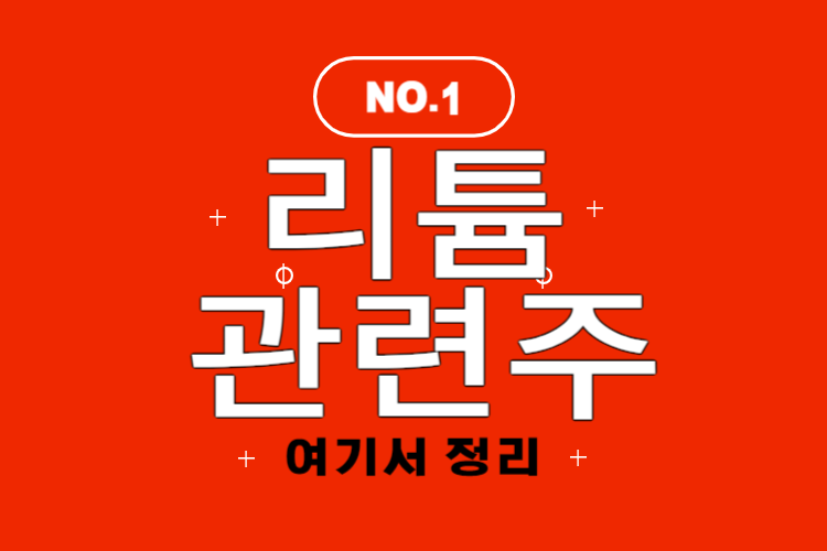  리튬 관련주, 대장주 TOP 5 기업정리