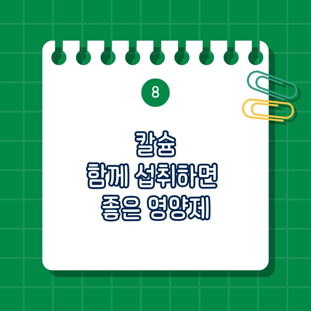 칼슘(Calcium)과 함께 섭취하면 좋은 영양제, 함께 복용하면 좋은 영양제, 같이 먹으면 좋은 성분