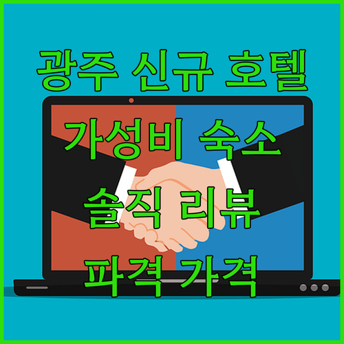 광주 신규 호텔 호텔그랑파리 파격적인