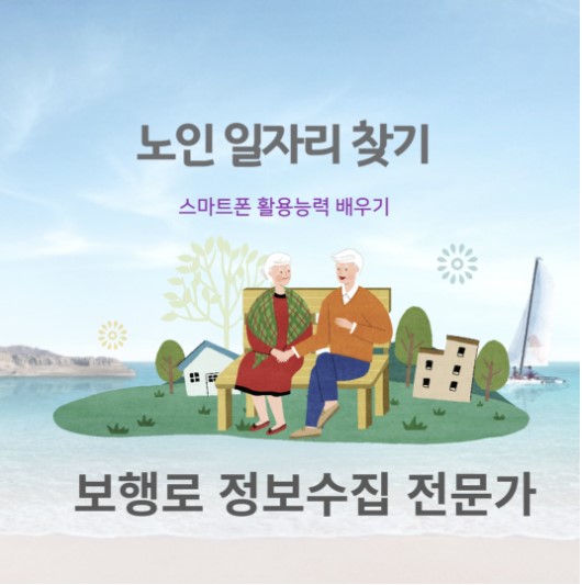  노인 일자리 보행로 정보수집 전문가