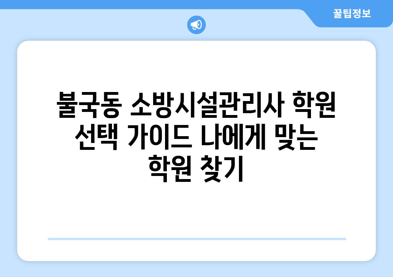 불국동 소방시설관리사 학원 선택 가이드 나에게 맞는 학원 찾기